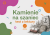 Kamienie na szaniec.png